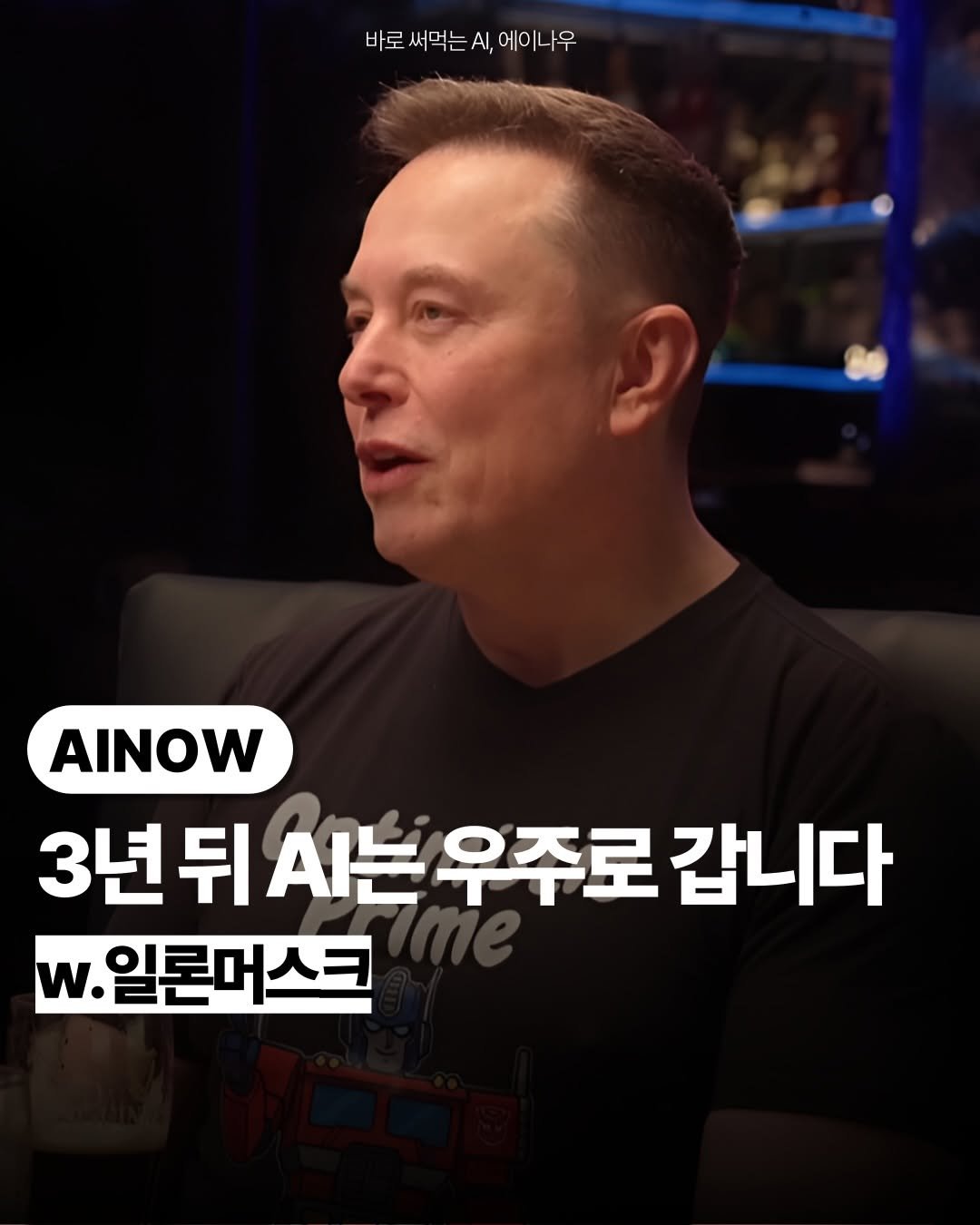 ai.ainow 게시물 이미지: 🚀3년 뒤엔 AI를
우주에 둔대요.

일론 머스크가
진짜 장담한 말이에요.

근데...