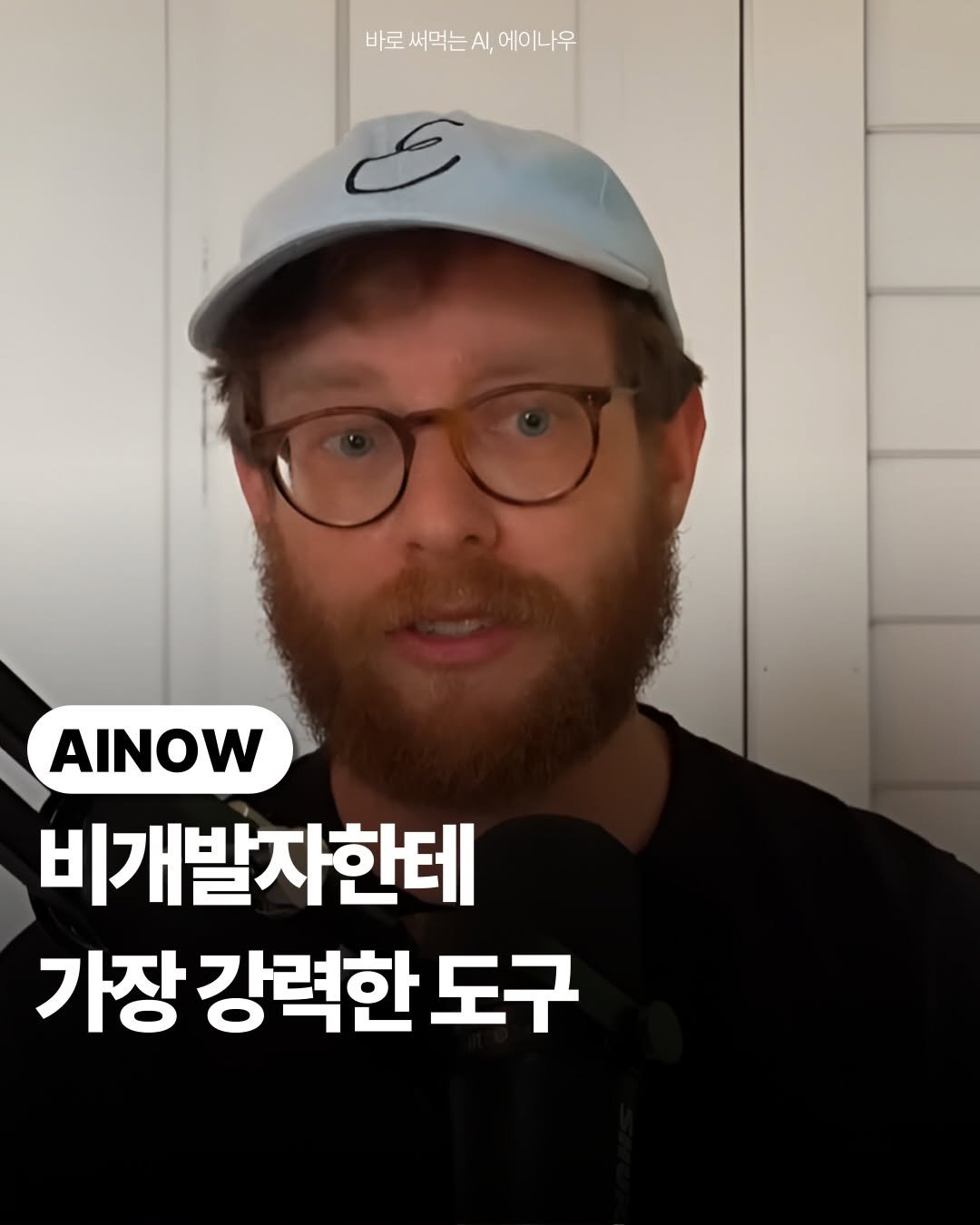 ai.ainow 게시물 이미지: 💻개발자 전용인 줄 아는
그 까만 터미널 화면.

Every 만든...