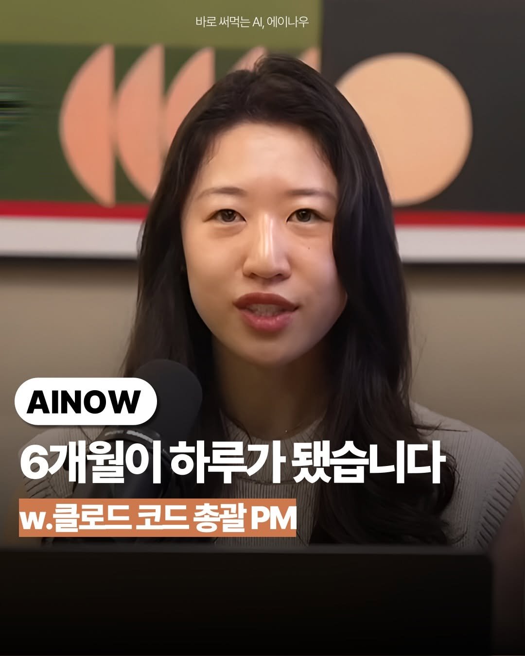 ai.ainow 게시물 이미지: 🔥6개월이 하루가 됐습니다.

앤트로픽에서 클로드코드를 만드는
프로덕트 책임자가...