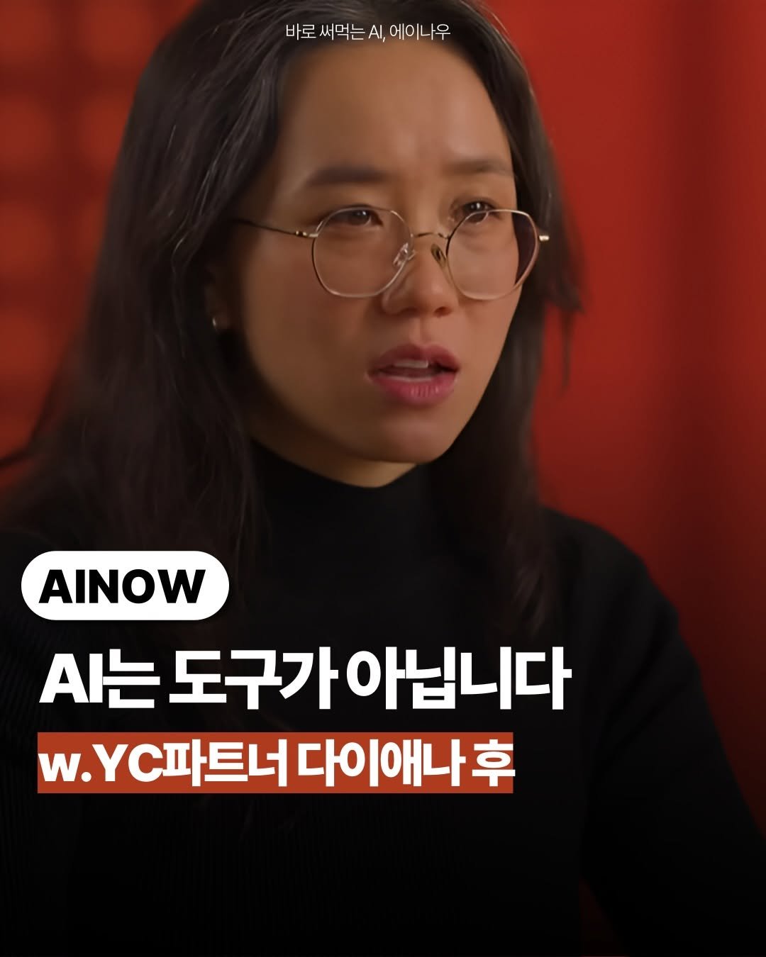 ai.ainow 게시물 이미지: 💬AI는 회사가 쓰는 도구가 아닙니다.
AI는 회사가 돌아가는...