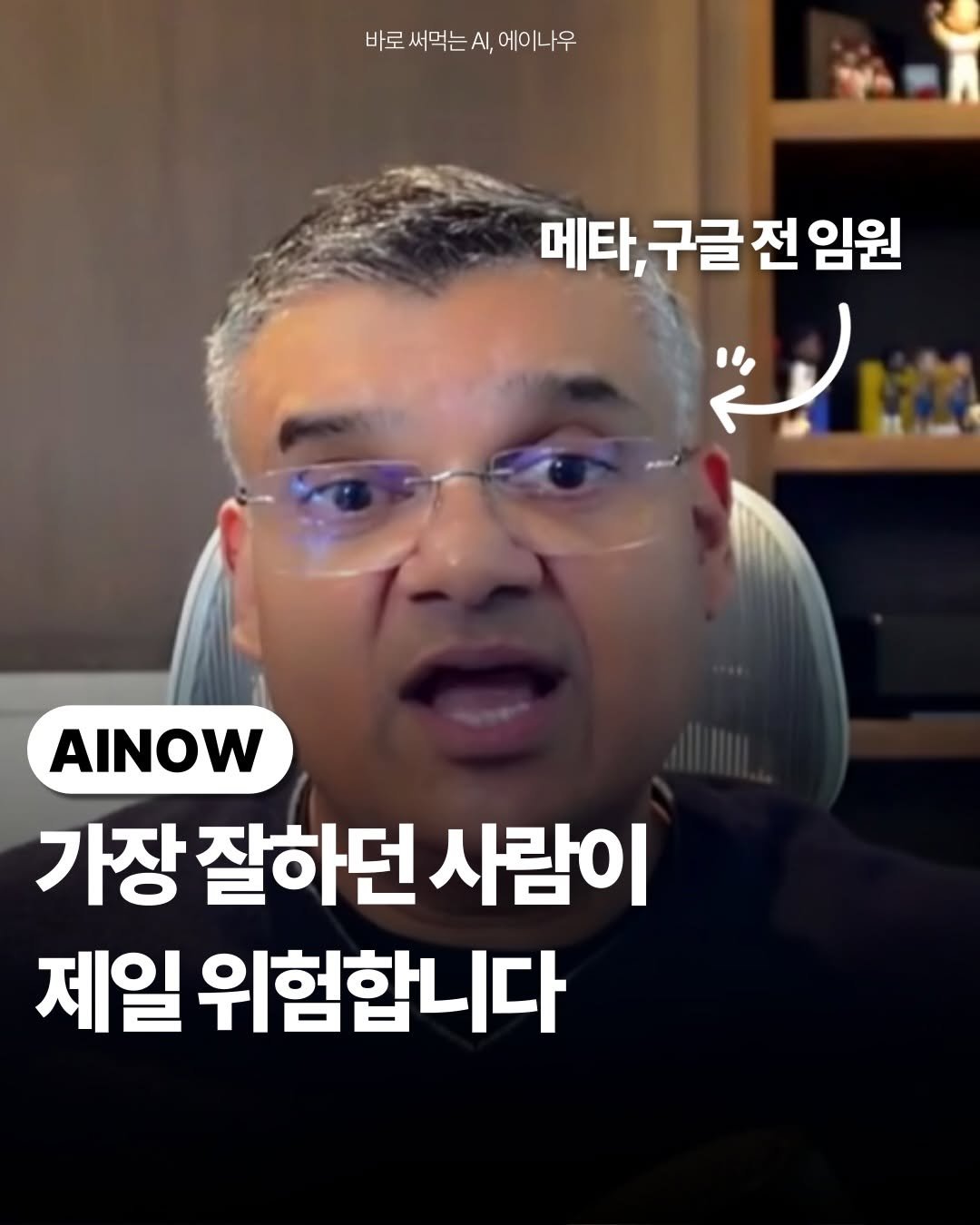 ai.ainow 게시물 이미지: 🔥메타와 구글에서 임원을 지내고
지금은 글로벌 CPO 125명 커뮤니티를...