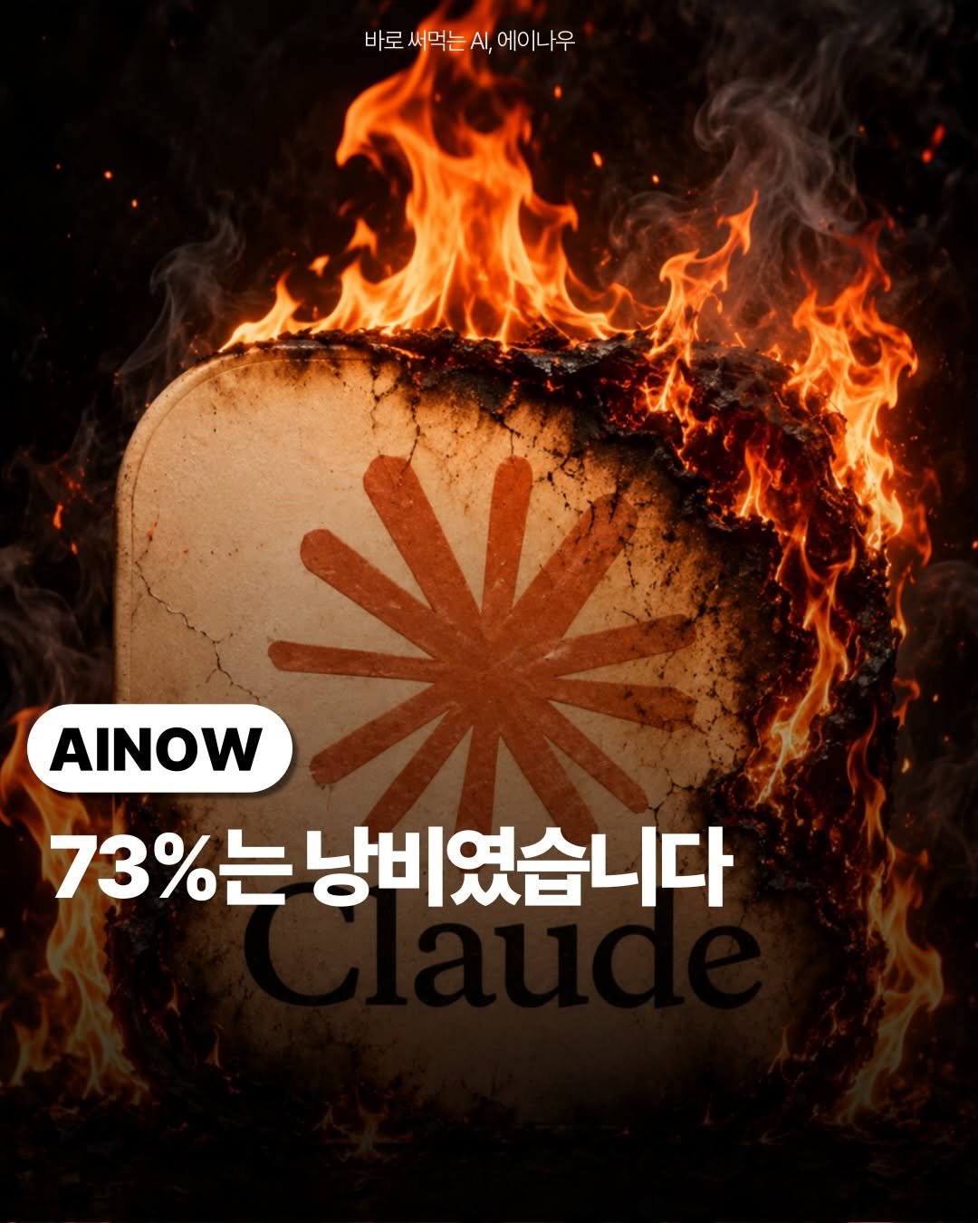 ai.ainow 게시물 이미지: 🔥73%는 낭비였습니다.
요즘 클로드코드 한도 매주 차시죠?

근데 한 분이 90일...