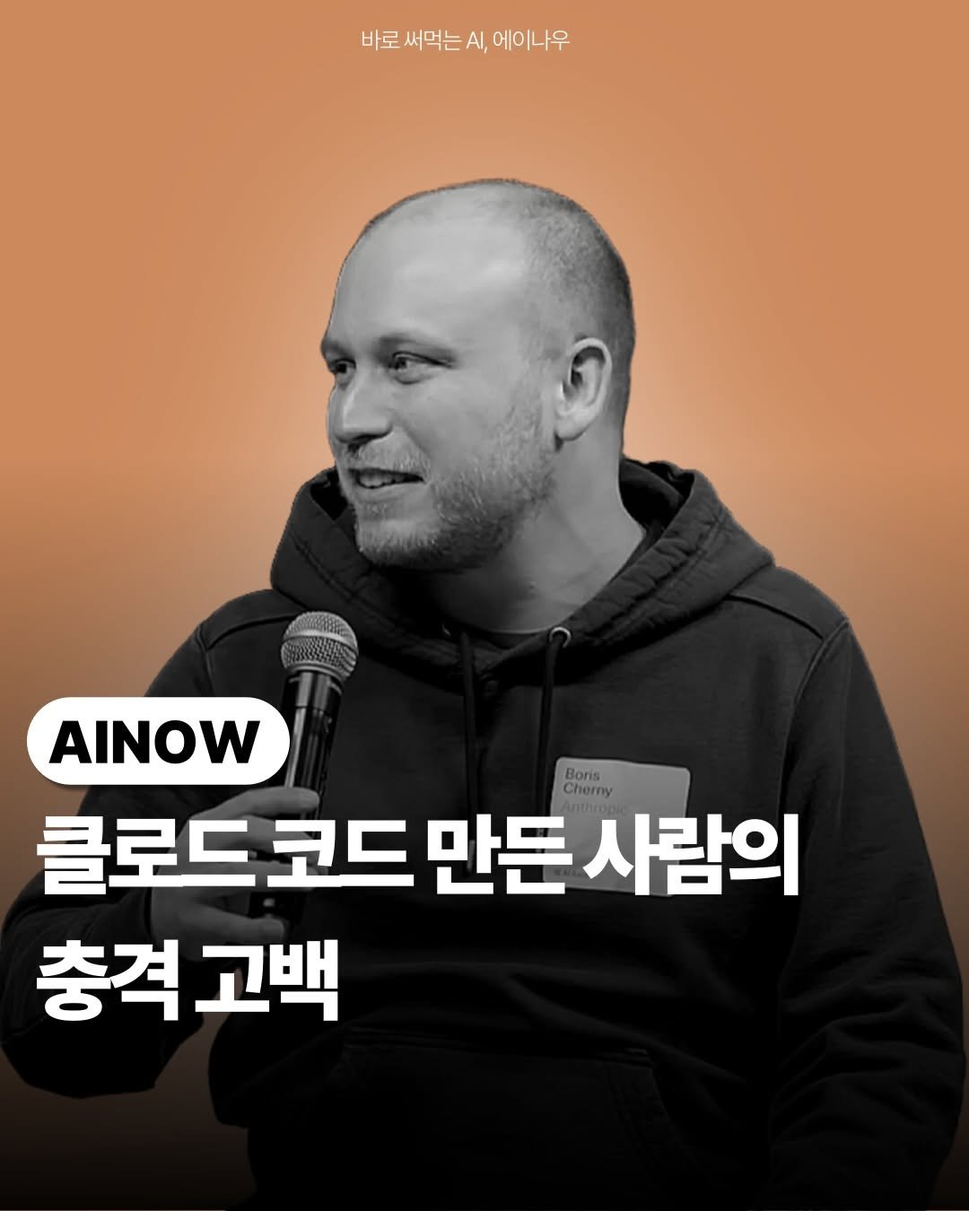 ai.ainow 게시물 이미지: 😱Claude Code를 만든 사람이
손으로 짠 코드가 0줄이라고 합니다.

대신...