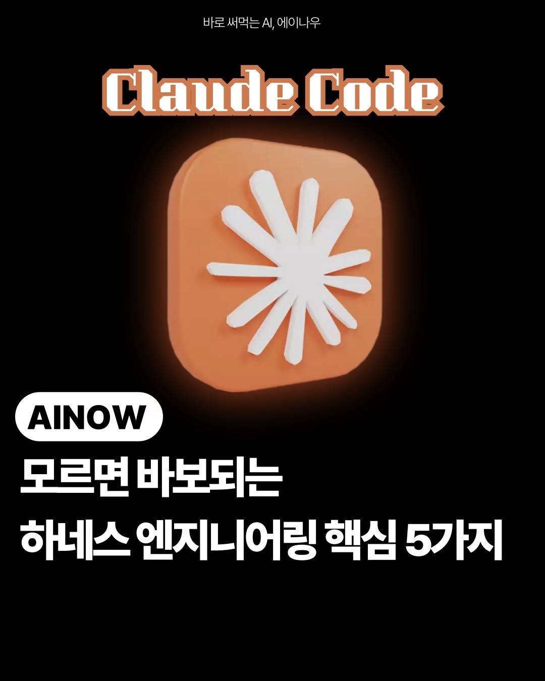 ai.ainow 게시물 이미지: 💡요즘 클로드코드 쓰시는 분들 많죠?
근데 90퍼센트가 30퍼센트만 쓰고...