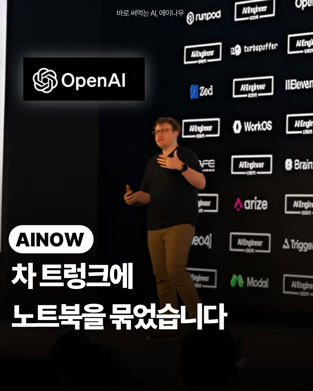 ai.ainow 게시물 이미지: 🚨OpenAI 엔지니어가 9개월간
팀에게 키보드를 금지했습니다.

대신 하루에...