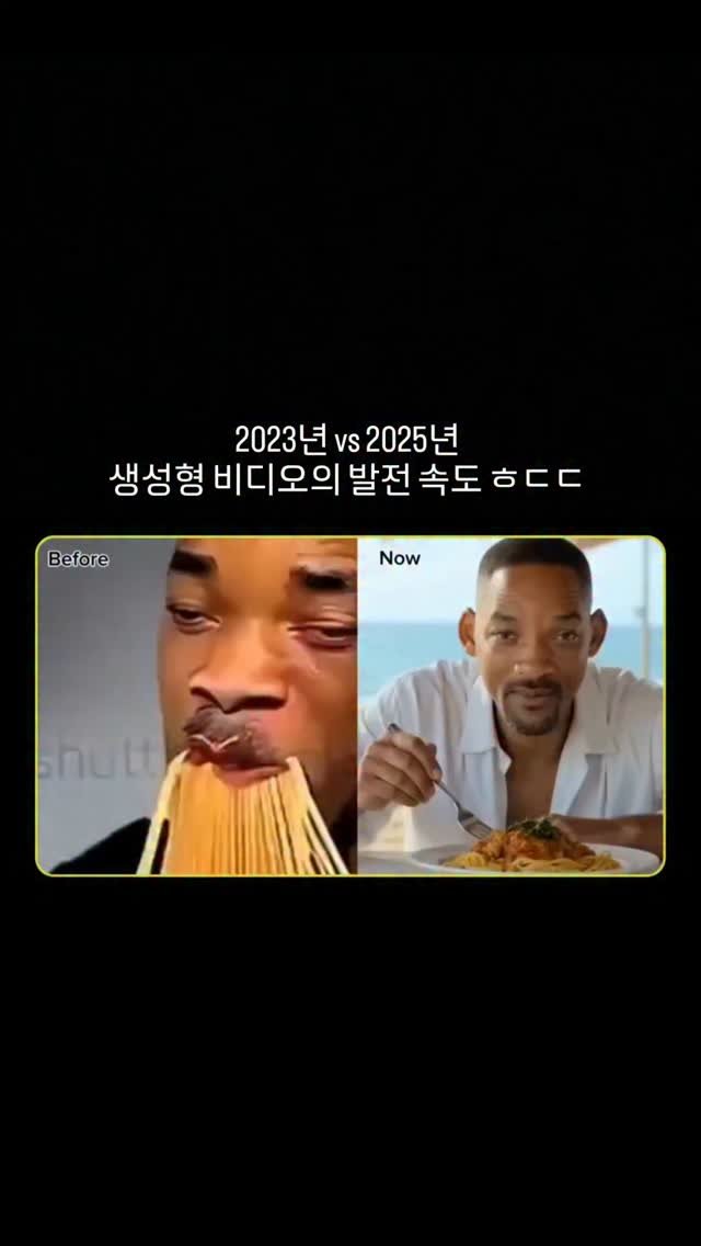 ai.sadari 게시물 이미지: 2년전 윌 스미스의 스파게티 먹방 영상은 거의 저주 수준이었는데
요즘은 실제와 거의...