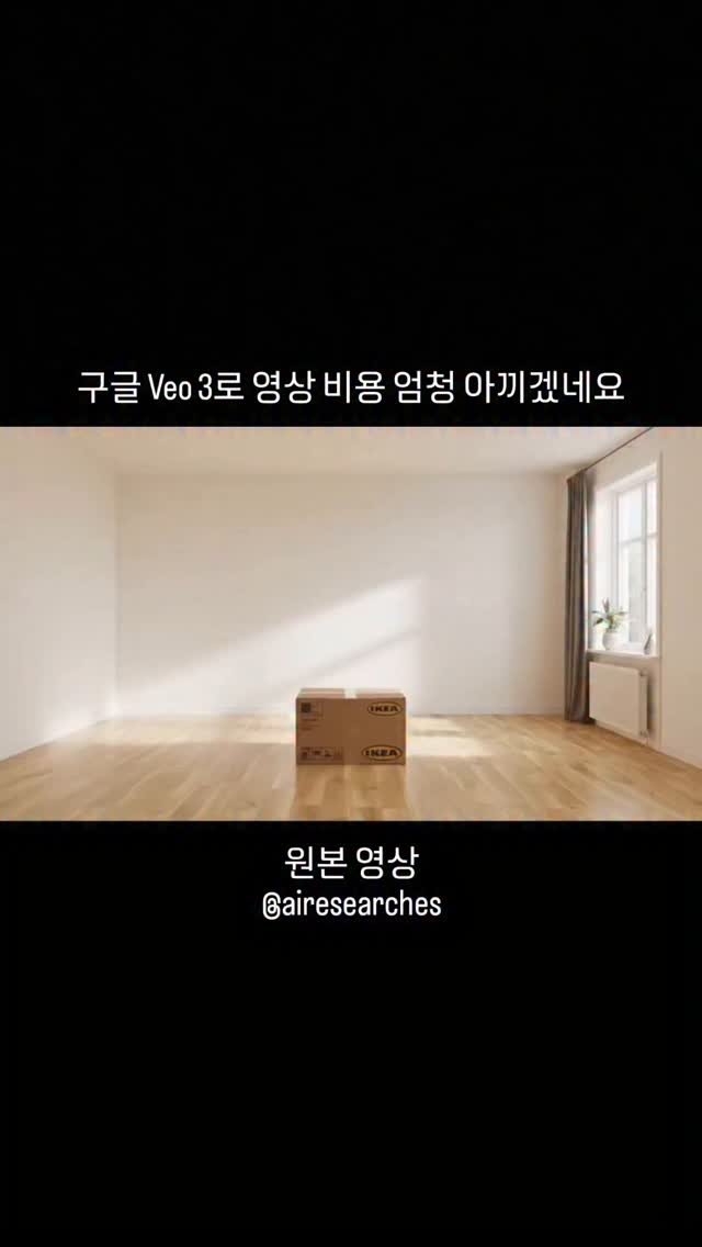 ai.sadari 게시물 이미지: 이게 그냥 AI로 된다면 수 천만원도 아끼겠는데요?
구글 veo3가 또 한 발 치고...