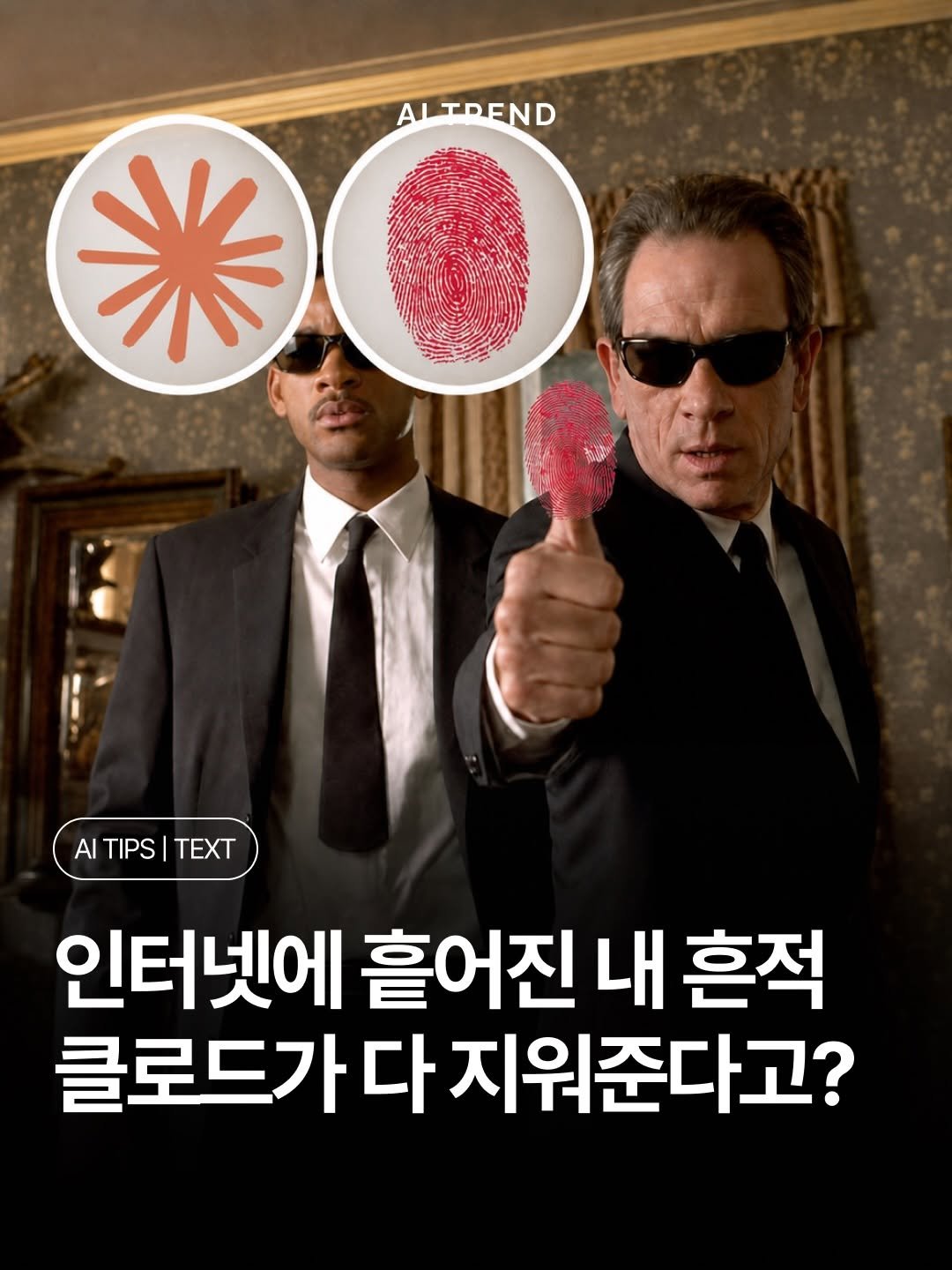 ai.trend.kr 게시물 이미지: ”내 디지털 흔적 좀 청소해 줄래?“ 챗봇한테 이렇게 부탁했더니 진짜로 처리해...
