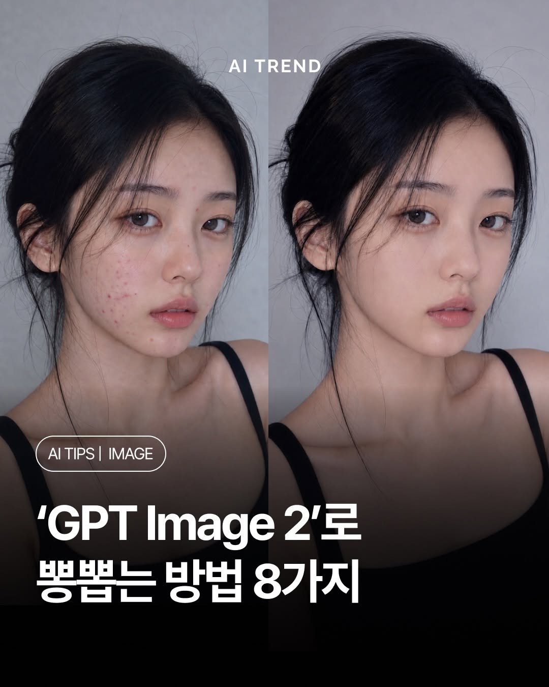 ai.trend.kr 게시물 이미지: 사진 편집, GPT Image 2 한 줄이면 충분해요. 어두운 조명, 산만한 배경,...