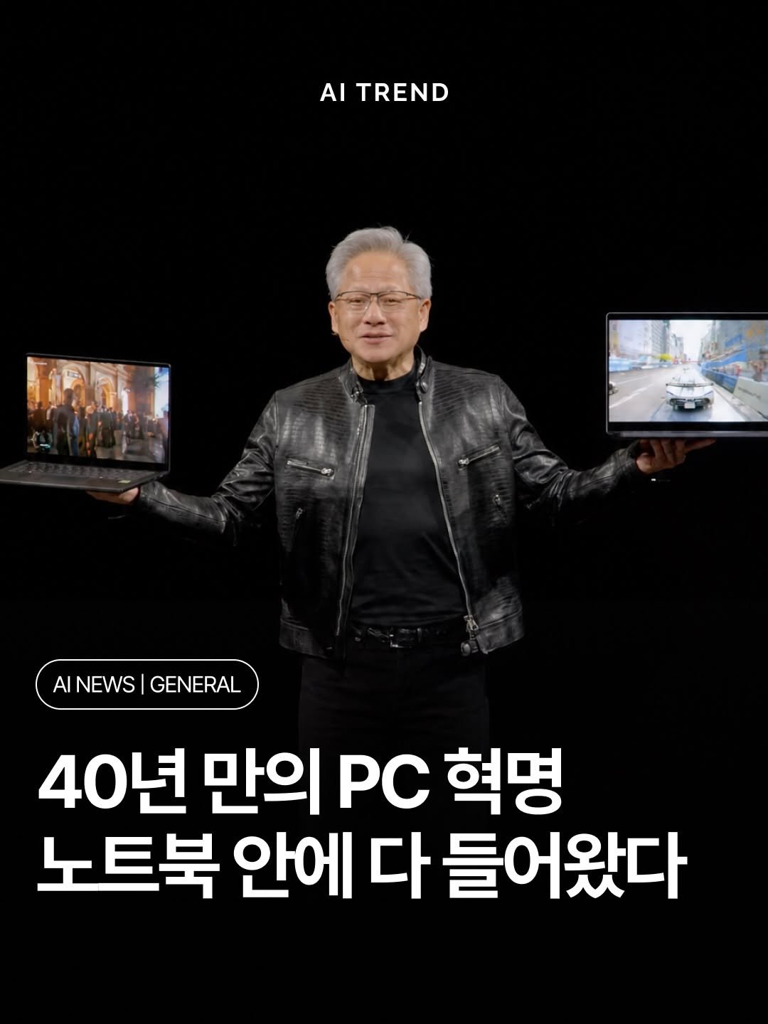 ai.trend.kr 게시물 이미지: 젠슨 황이 노트북 한 대를 통째로 AI 한 대로 바꾸는 칩을...