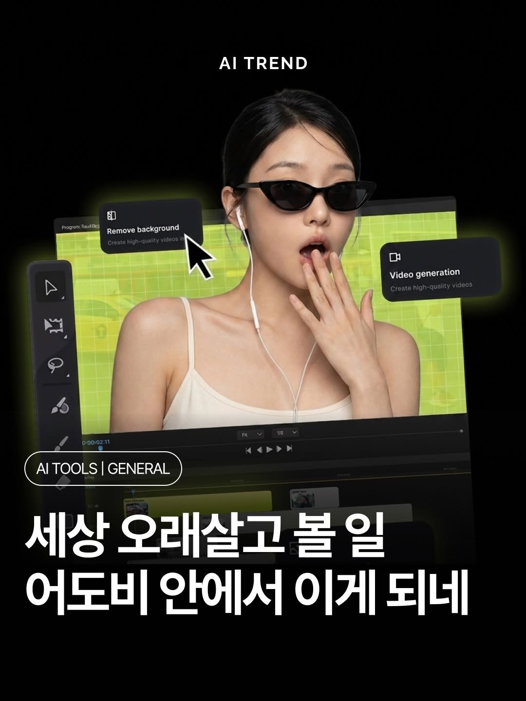 ai.trend.kr 게시물 이미지: ”하루 걸리던 영상 작업 시간이 한 시간 안에 끝납니다.“

프리미어 프로와 애프터...