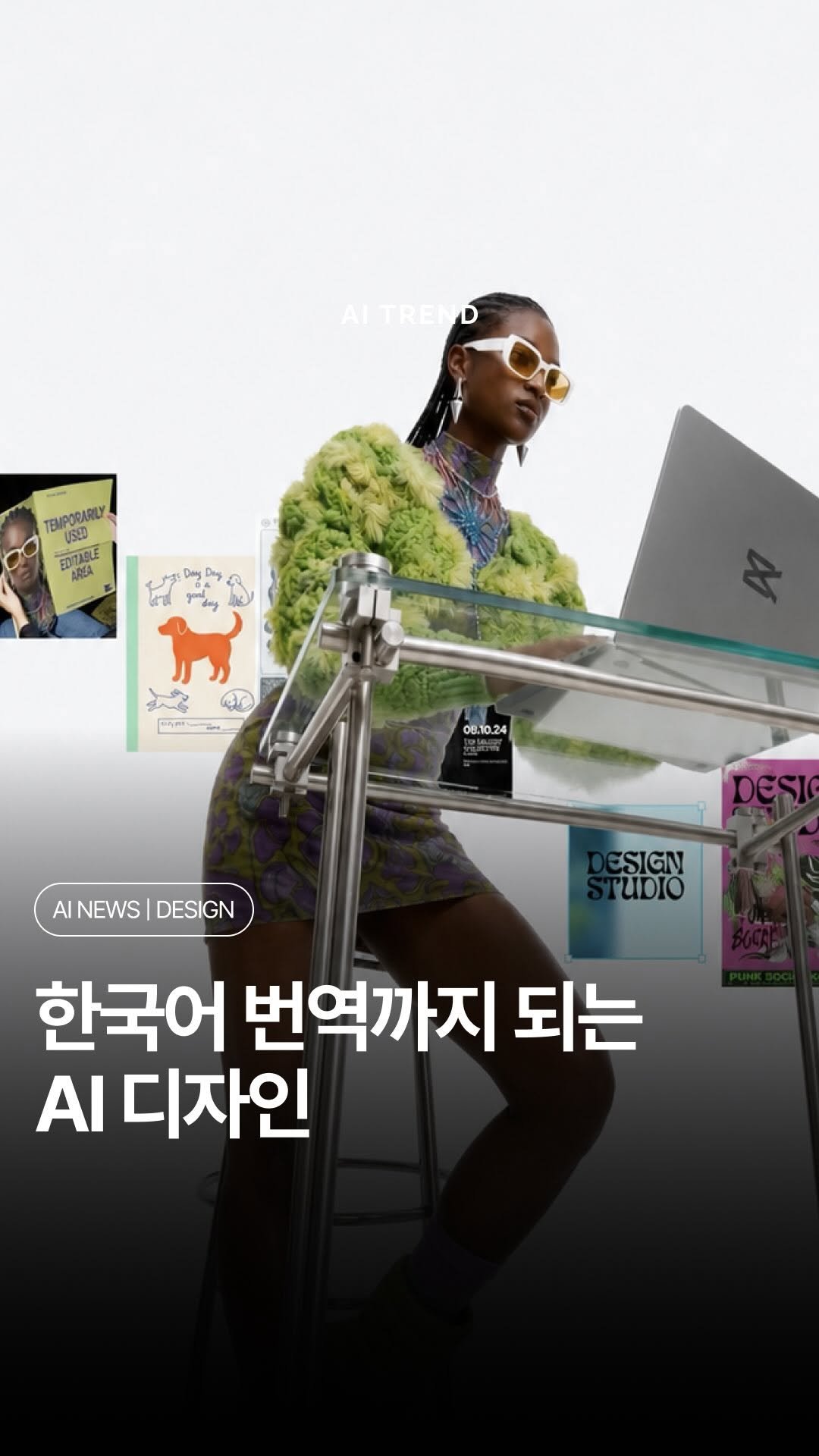 ai.trend.kr 게시물 이미지: 한국어 번역까지 한 번에 되는 AI 디자인 툴이 나왔어요.🎨

CapCut이 새...