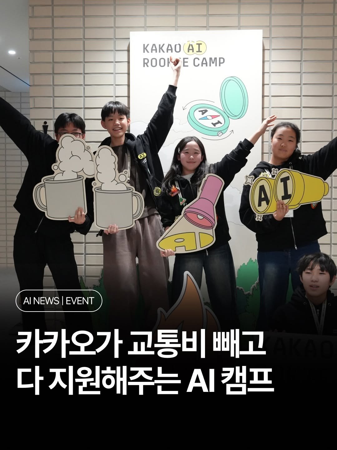ai.trend.kr 게시물 이미지: 교통비만 있으면 카카오가 다 쏘는 AI 캠프가 있어요.

바로 비수도권 학생을 위한...