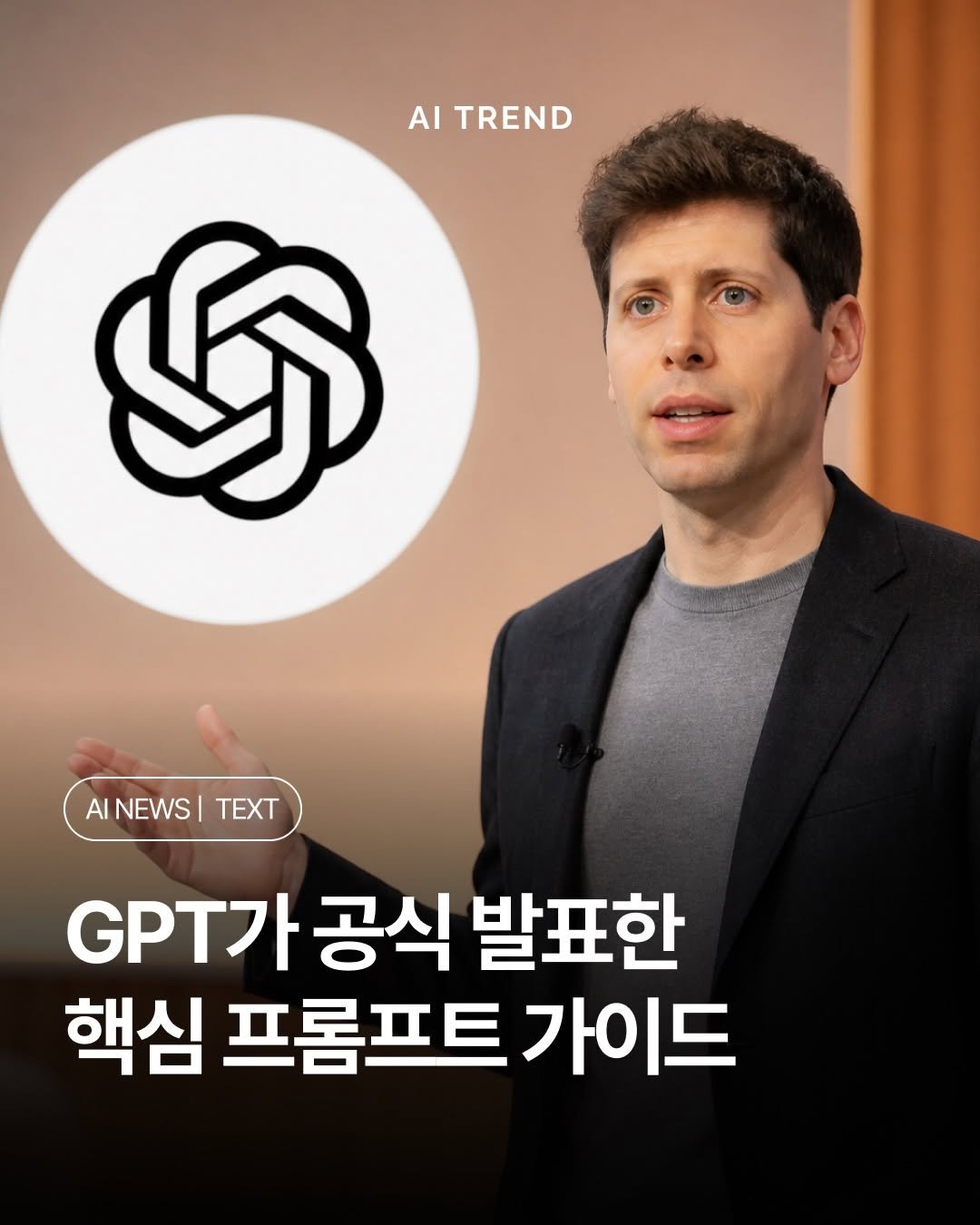 ai.trend.kr 게시물 이미지: OpenAI가 GPT-5.5를 새로 내놓으면서 ‘프롬프트 가이드’를...