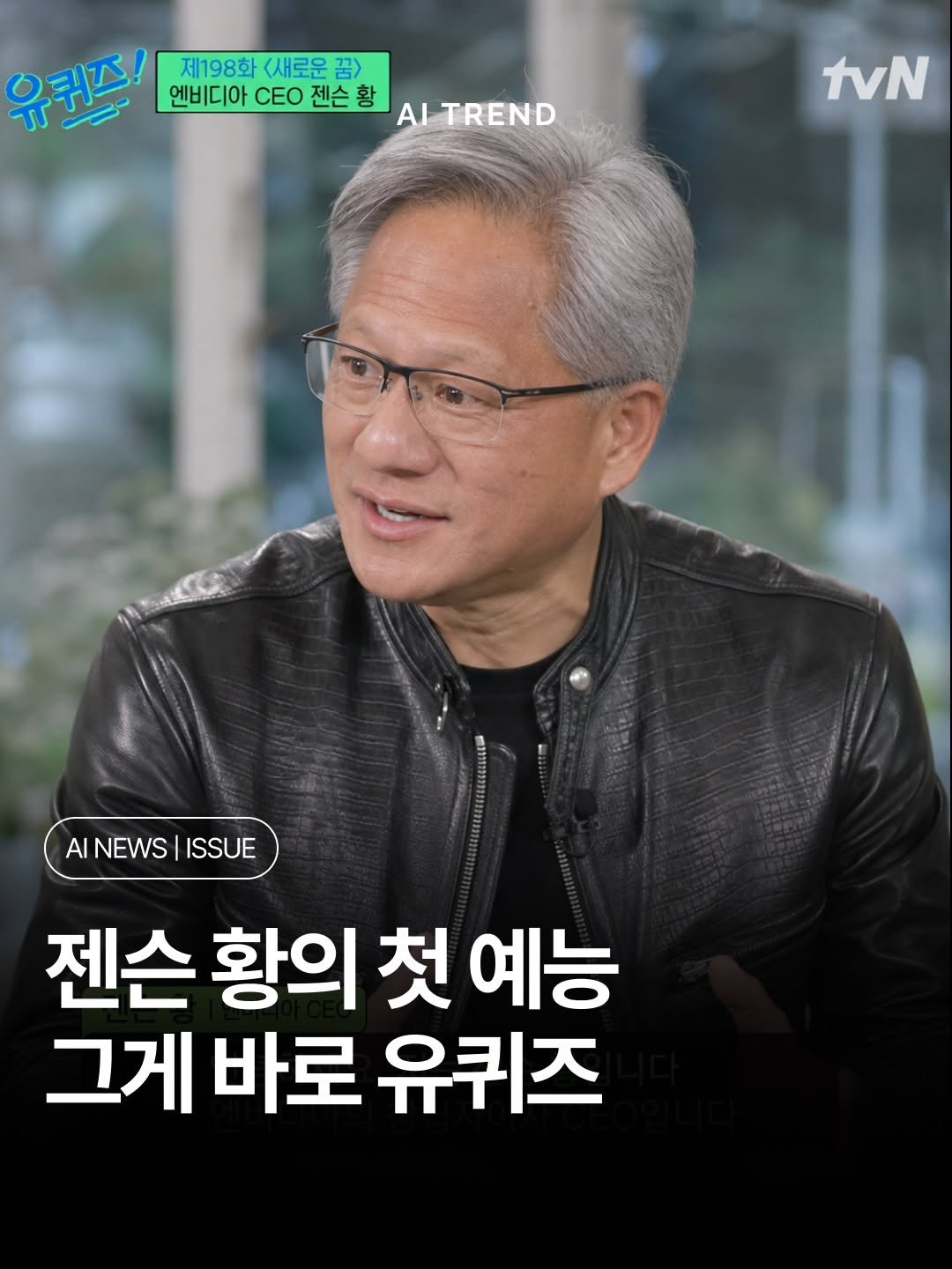 ai.trend.kr 게시물 이미지: 세계 1위 AI 기업 CEO가 한국 예능에 출연합니다.👀

엔비디아 창립자 젠슨...