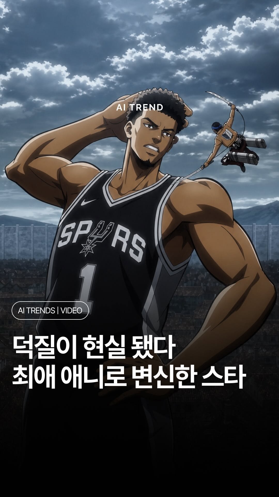 ai.trend.kr 게시물 이미지: NBA 슈퍼스타가 진짜로 ’진격의 거인‘이 됐습니다.👀

샌안토니오 스퍼스의 빅터...