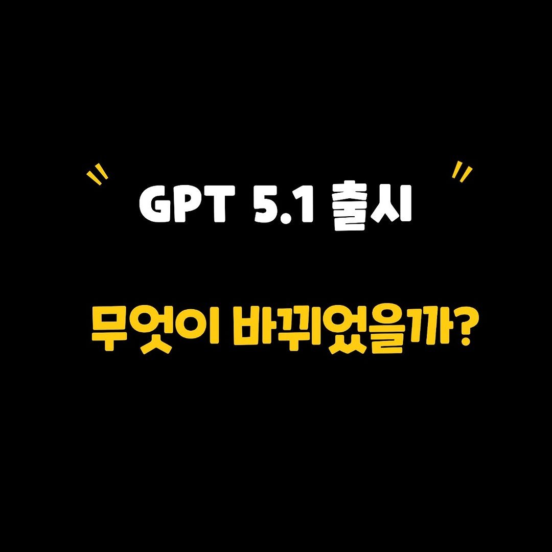Photo by AI토리/AI / 강사 / AI활용꿀팁 on November 12, 2025. May be an image of pie and text that says '" GPT GPT5.1書人 출시 5.1 무엇이 바뀌었을까?'.