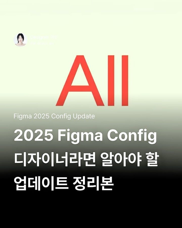 ai_design_ain 게시물 이미지: 2025 Figma Config에서 발표된
놀라운 신기능 싹...