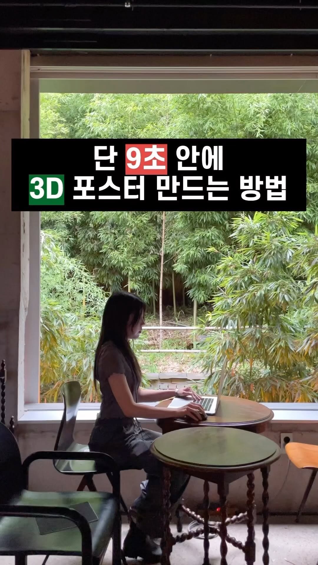 ai_design_ain 게시물 이미지: 단 9초 안에 3D 포스터 만드는 방법
**(사용 프로그램 : 일러스트🧚)**...