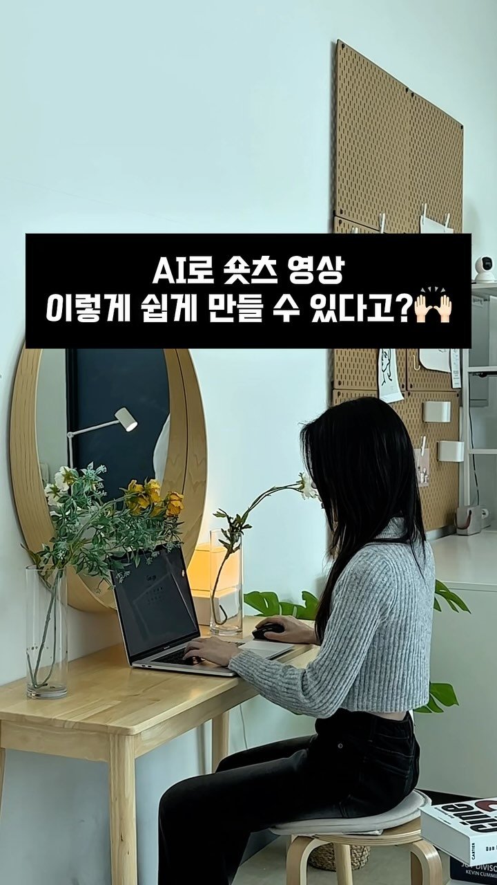ai_design_ain 게시물 이미지: #유료광고
숏츠 만들어 보고 싶지만,
어떻게 시작 해야할지...