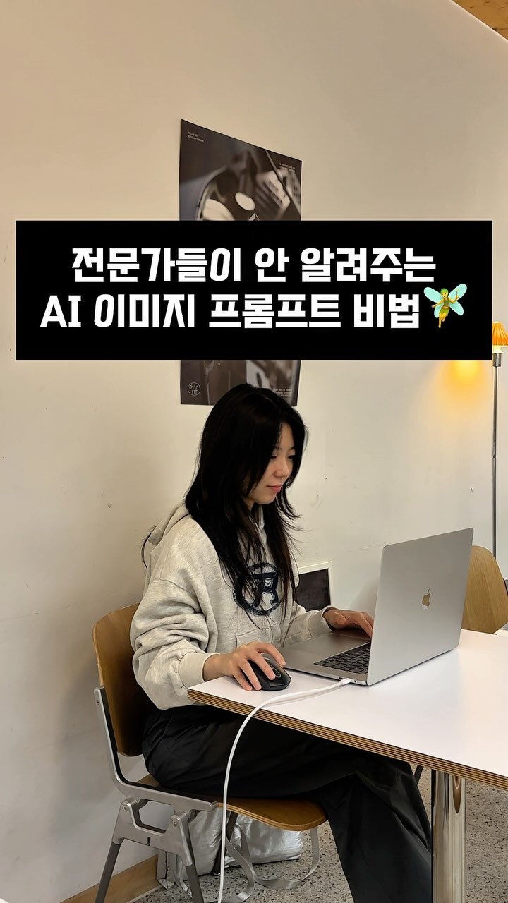 ai_design_ain 게시물 이미지: 전문가들이 안 알려주는
AI 프롬프트 비법 알려드릴게요🧚
“팔로우” 하고 댓글에...