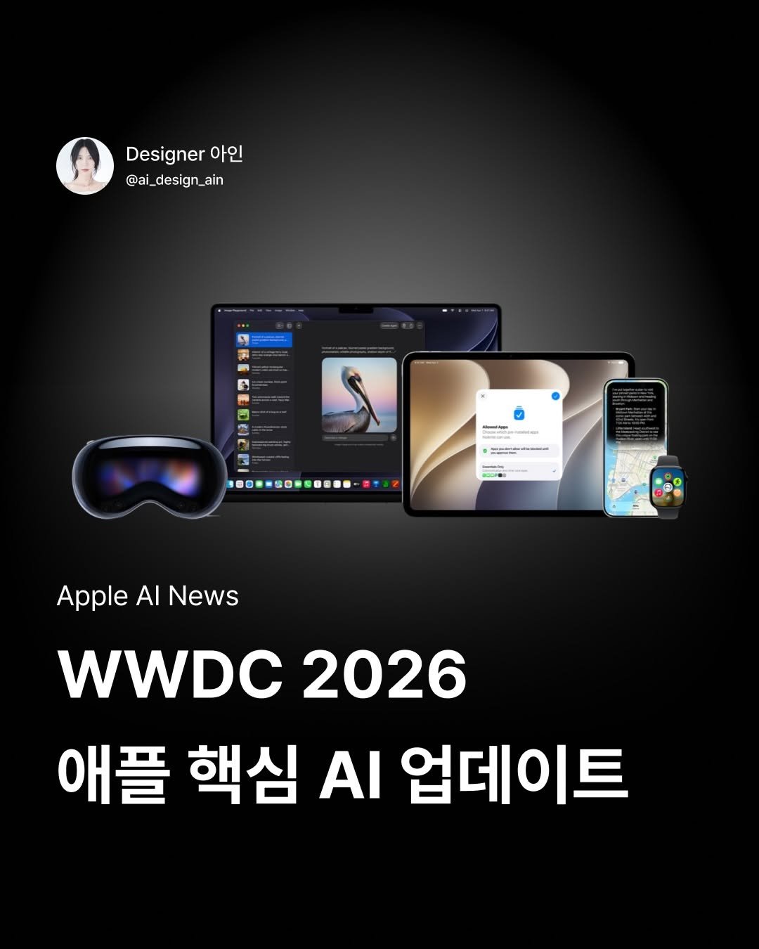 ai_design_ain 게시물 이미지: 시리가 진짜 AI 비서로 바뀐다⭐️

애플이 WWDC 2026에서 차세대 Apple...