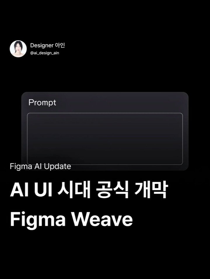 ai_design_ain 게시물 이미지: 피그마가 생성형 AI 플랫폼 Weavy를 인수하고 ‘Figma Weave’라는
새...