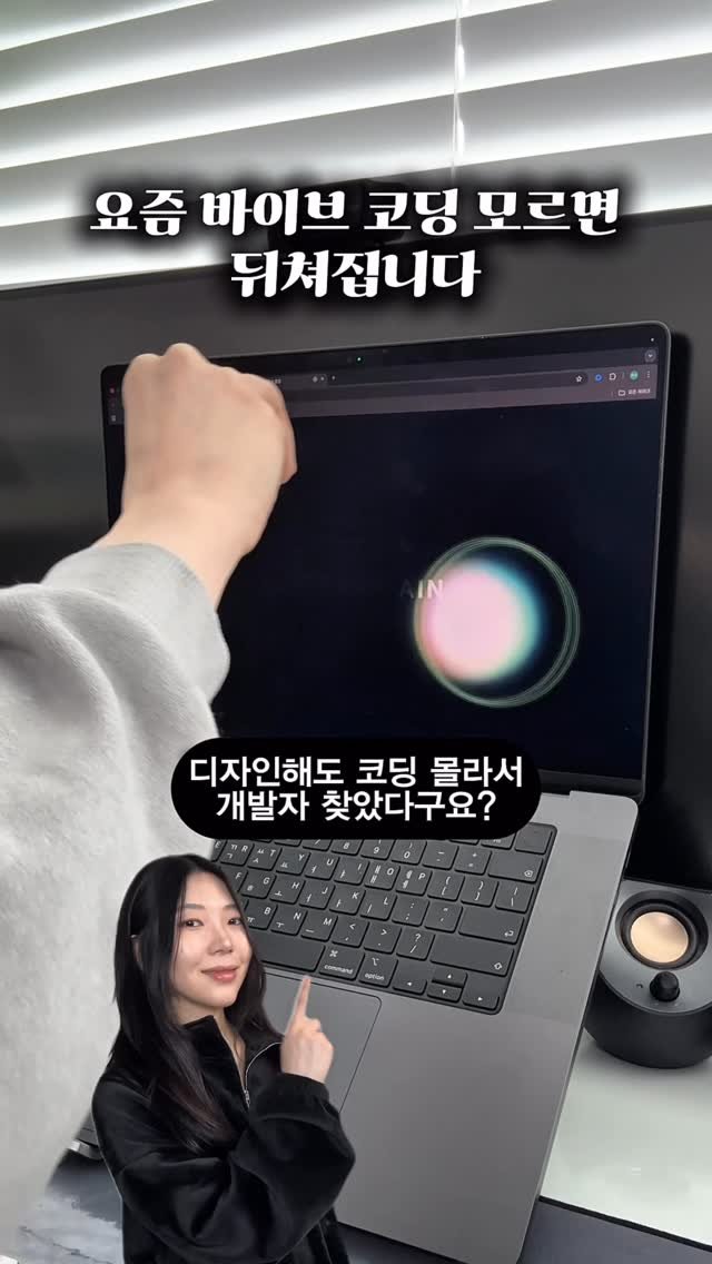 ai_design_ain 게시물 이미지: 요즘 바이브코딩 모르면
뒤쳐집니다.
#제작지원 @verdent__ai

내 디자인...