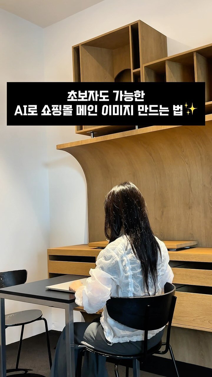 ai_design_ain 게시물 이미지: 누구나 손쉽게 할 수 있는
AI로 쇼핑몰 메인 이미지 만드는...