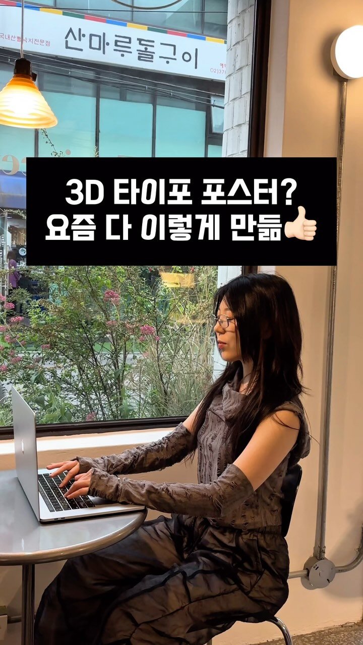 ai_design_ain 게시물 이미지: 요즘 디자이너들이
3d 타이포 포스터 만드는 방법 알려드릴게요🩵
“팔로우”하고...