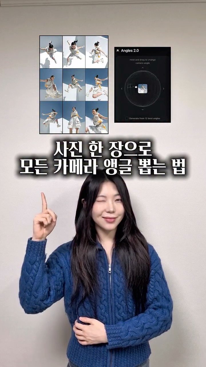 ai_design_ain 게시물 이미지: AI로 만든 이미지 앵글이 아쉽다구요?
사진 한 장만 있으면
모든 카메라 각도 뽑을...