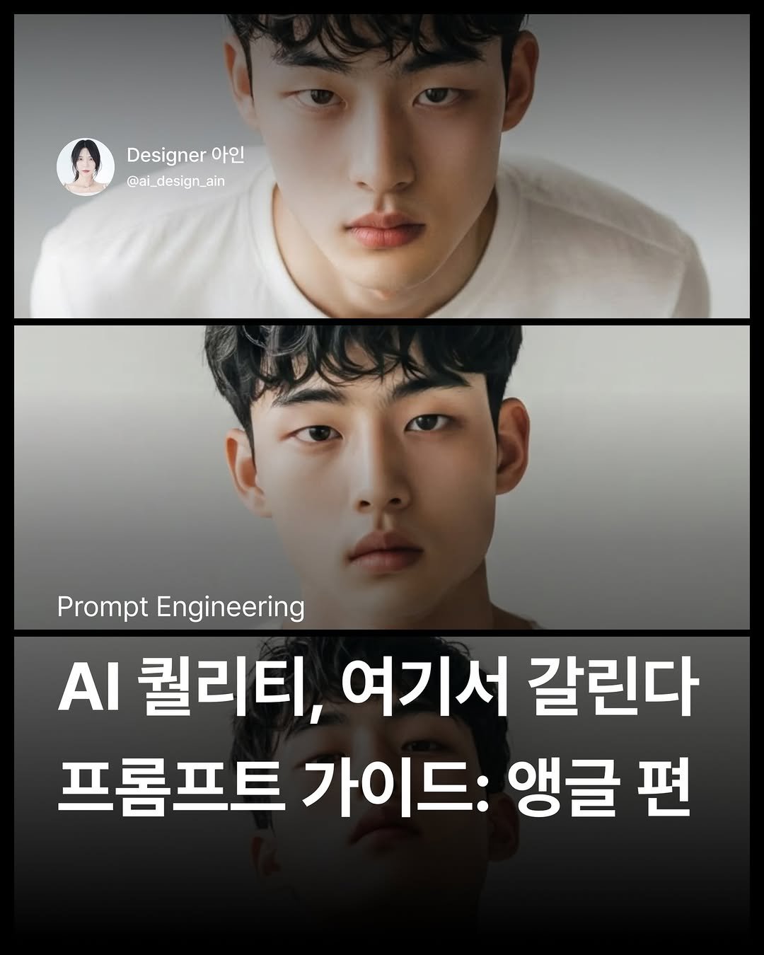 Photo by AI 디자이너 아인 | AI 활용법과 UXUI디자인 꿀팁을 공유해요 on December 12, 2025. May be an image of text that says 'Designer 아인 @ai_design_ain ain Prompt Engineering AI 퀄리티, 여기서 갈린다 프롬프트 가이드: 앵글 편'.