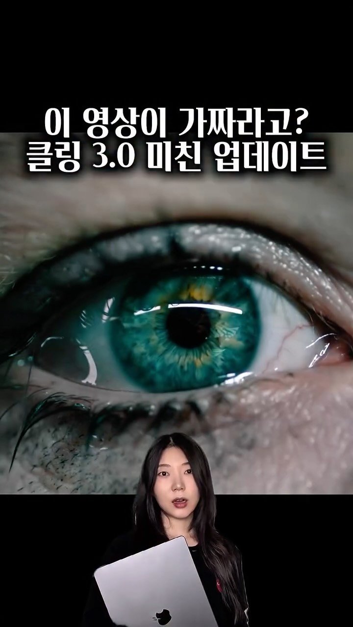 ai_design_ain 게시물 이미지: 이 영상이 가짜라고?
이번주 갓 나온 클링 3.0
미친 업데이트...