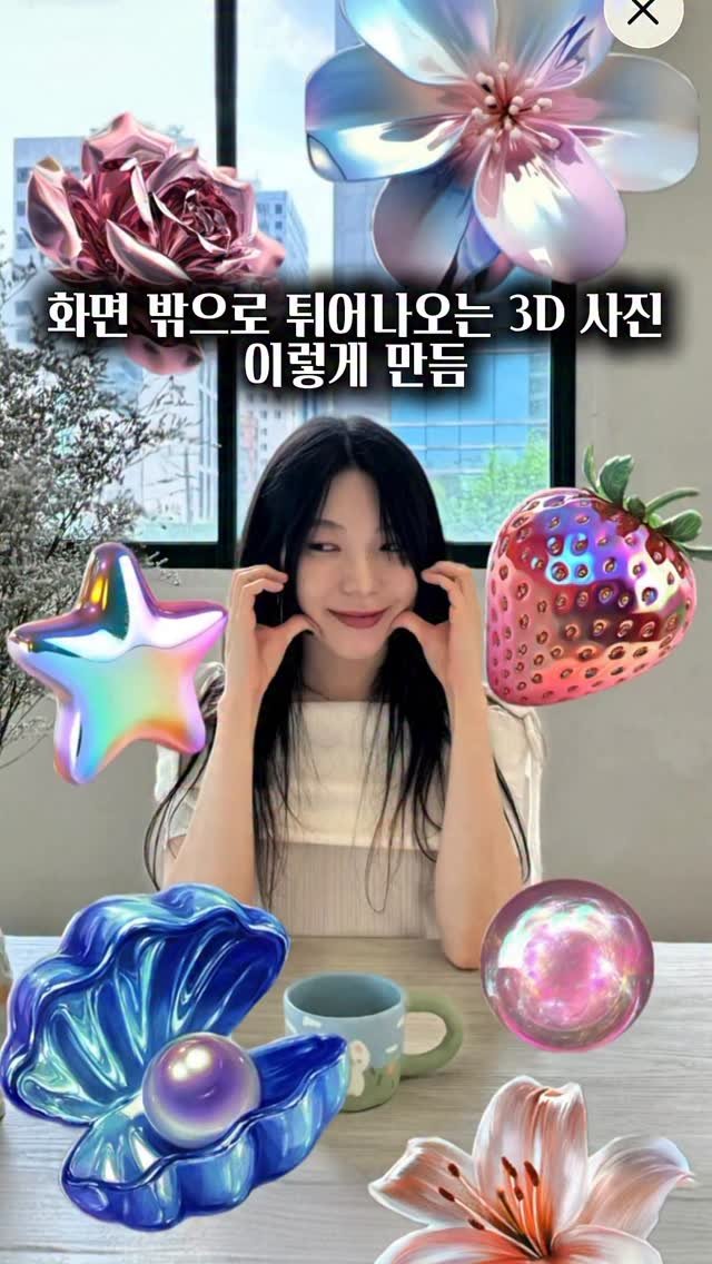 ai_design_ain 게시물 이미지: 화면 밖으로 오브젝트가
튀어나오는 것처럼 보이는 3D 이미지
만드는 방법...