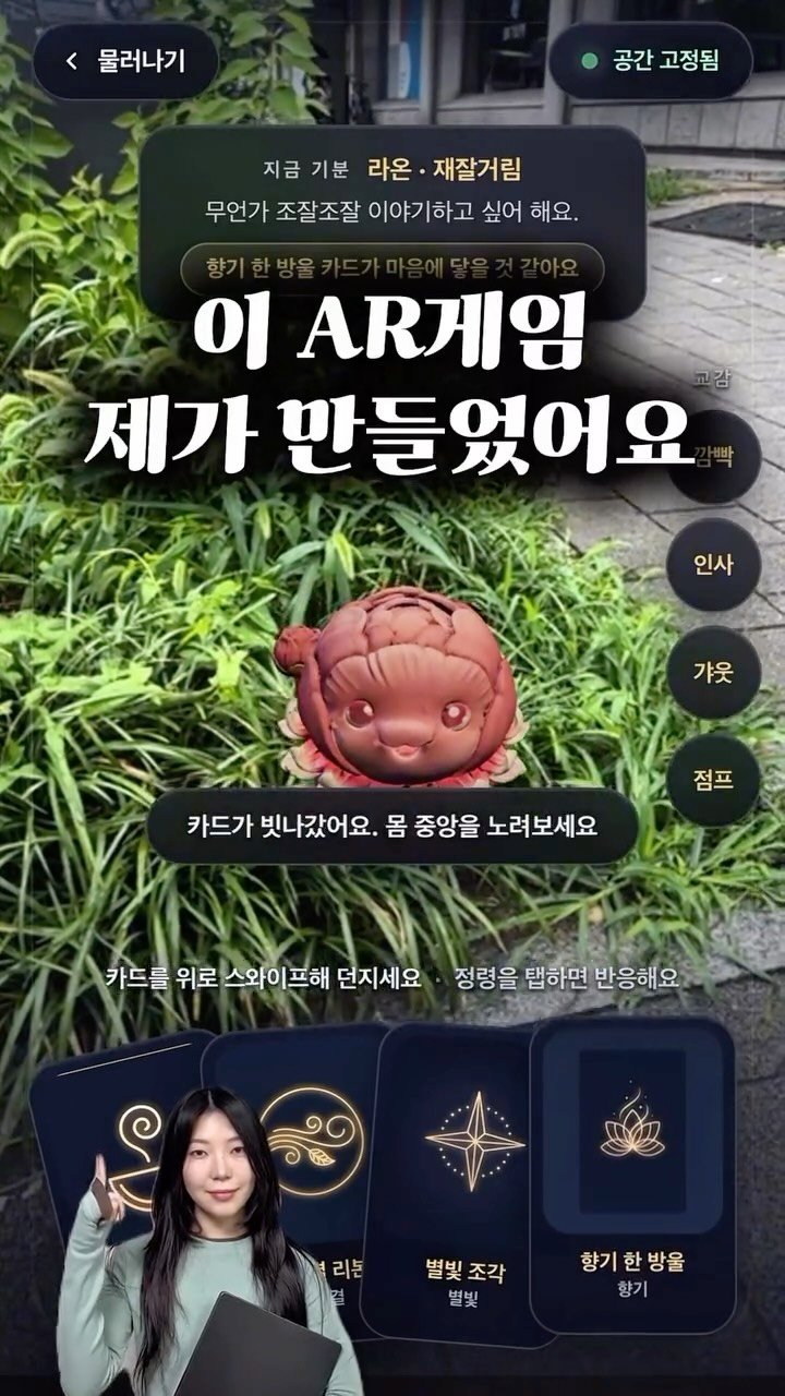 ai_design_ain 게시물 이미지: 이 AR 게임 앱,
제가 직접 만들었어요 🎮
:바이브 코딩 게임편!

현실...