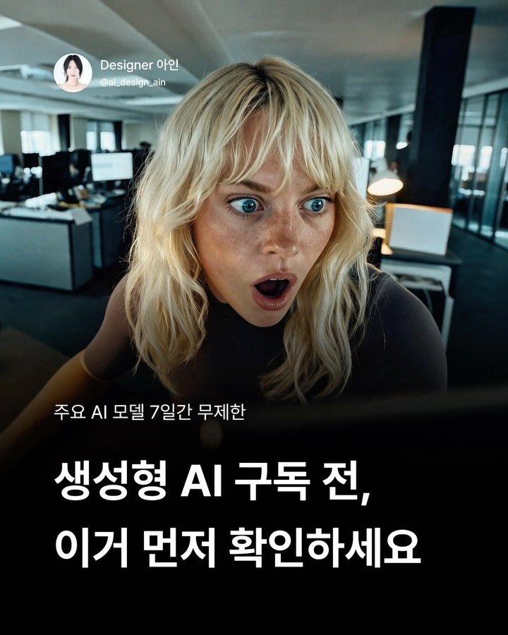 ai_design_ain 게시물 이미지: 생성형 AI 구독을 고민하고 있었다면 이거 먼저 확인하세요!👀

지금 힉스필드...