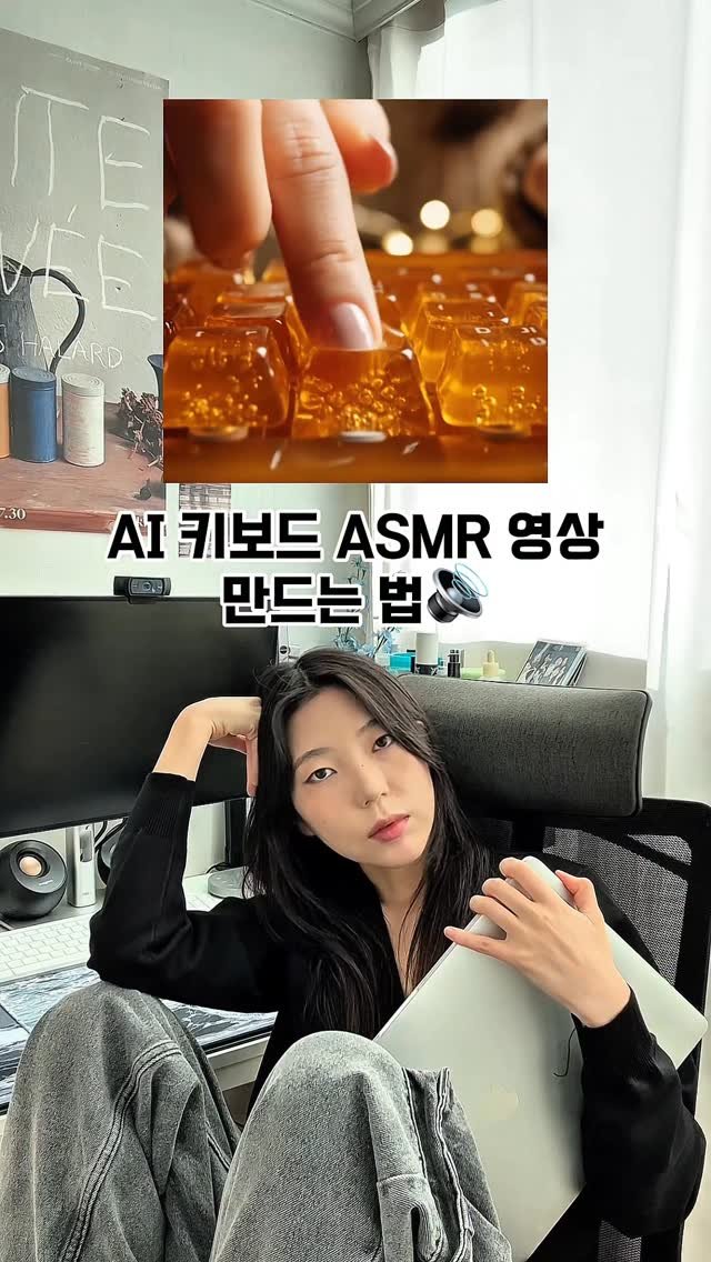 ai_design_ain 게시물 이미지: 왕초보도 가능한
AI로 키보드 ASMR 영상
만드는 법...