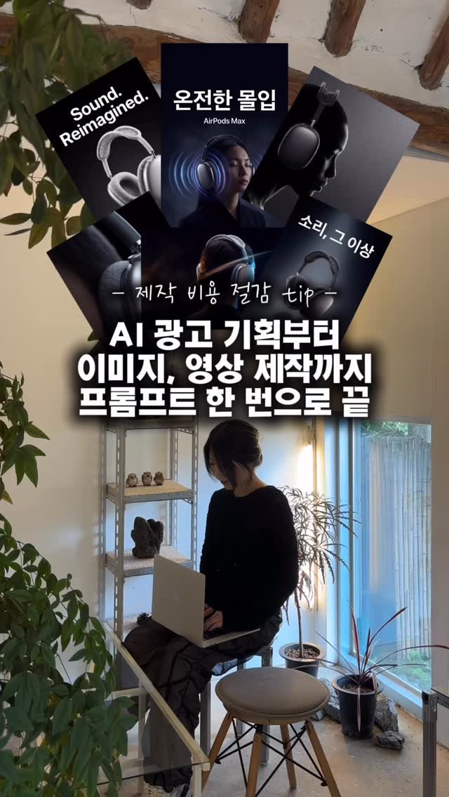 ai_design_ain 게시물 이미지: 이제는 광고 기획부터 키비주얼,
세로 광고, 가로 광고까지
프롬프트 한 번으로 만들...