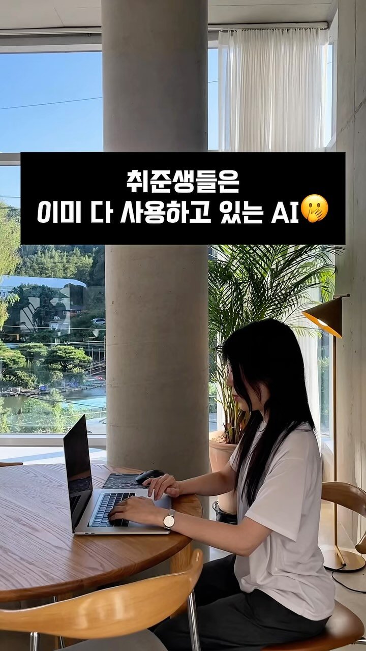 ai_design_ain 게시물 이미지: AI 디자이너 아인 X 뤼튼 @wrtn.ai
#유료광고
취업 준비할 때 요즘 다...