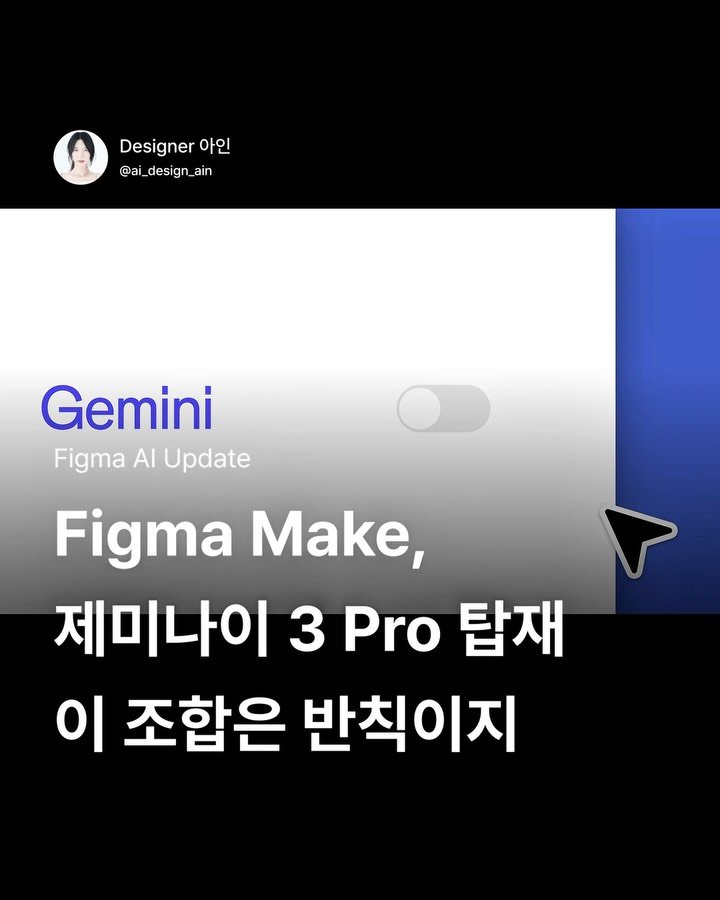 ai_design_ain 게시물 이미지: 2025년 11월부터 Figma Make에
Google Gemini 3...