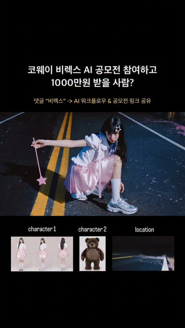 ai_dori_ 게시물 이미지: 긴급) 코웨이 비렉스 AI 영상 만들고 1,000만 원 받을 사람? #광고 

무려...