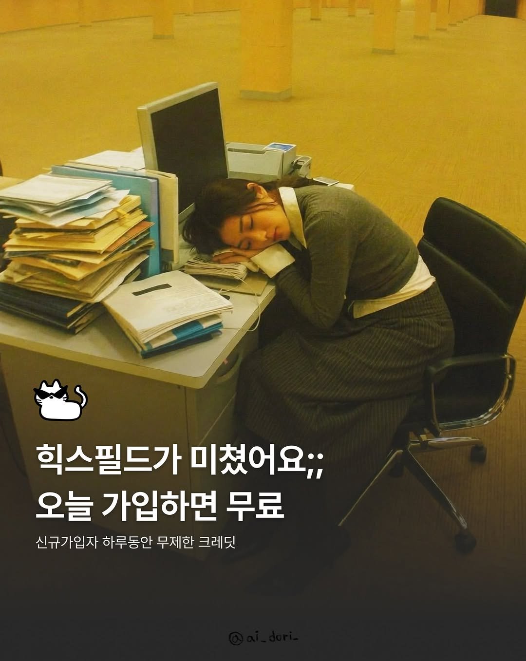 ai_dori_ 게시물 이미지: 이런 이벤트가 있다고. 오늘 하루 힉스필드 무제한 크레딧 제공 중 ㄷㄷ ( 제작지원...