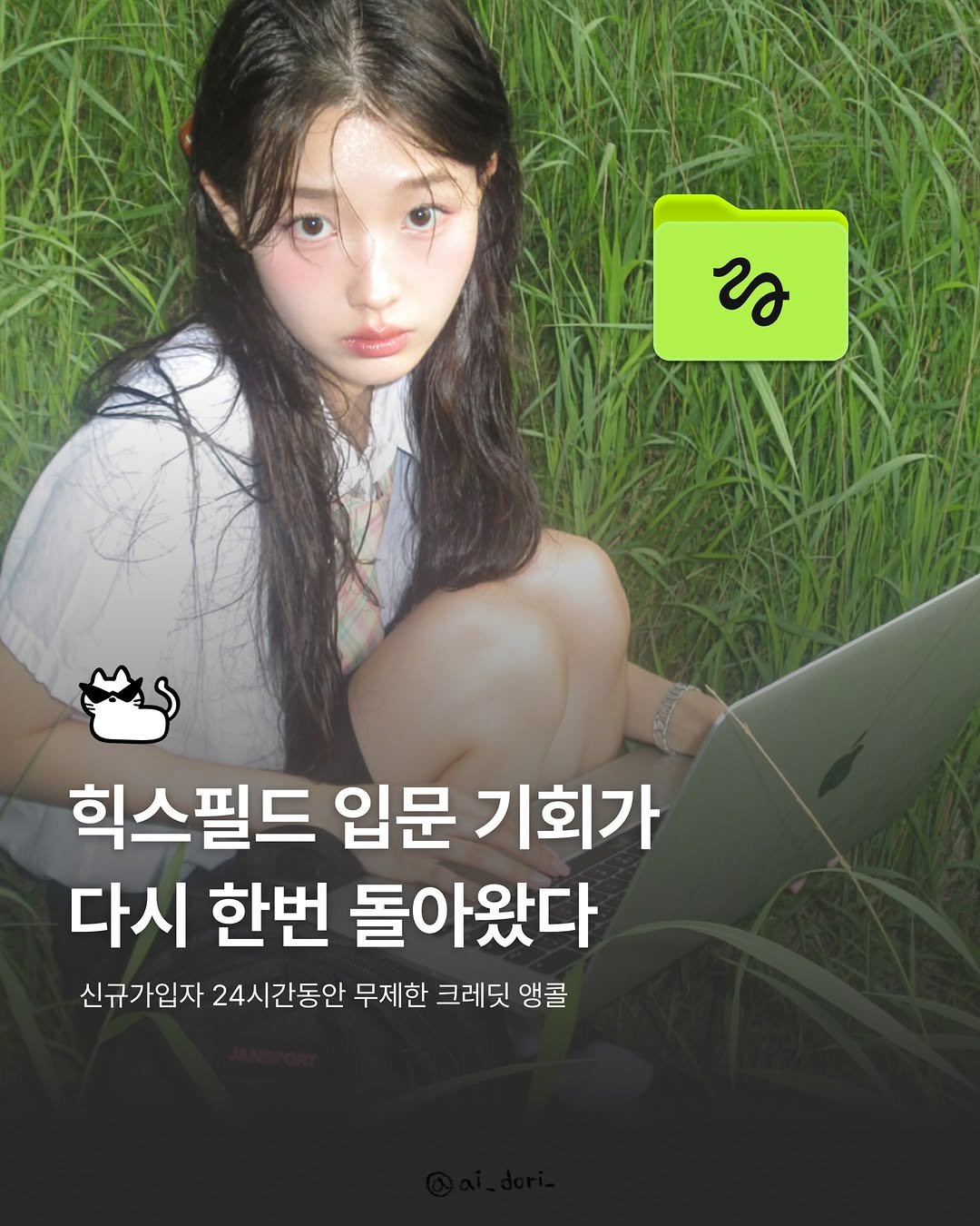ai_dori_ 게시물 이미지: 힉스필드 입문 기회가 다시 한번 돌아왔다. 신규가입자 24시간동안 무제한 크레딧...