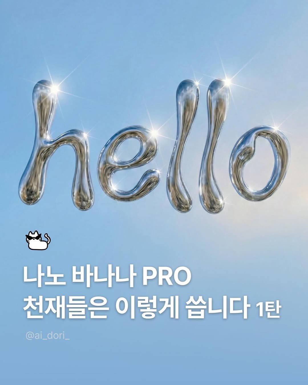 ai_dori_ 게시물 이미지: 디자이너가 아니여도, ai로 누구나 디자인 천재인 척 할 수 있는 팁!! 
시리즈...