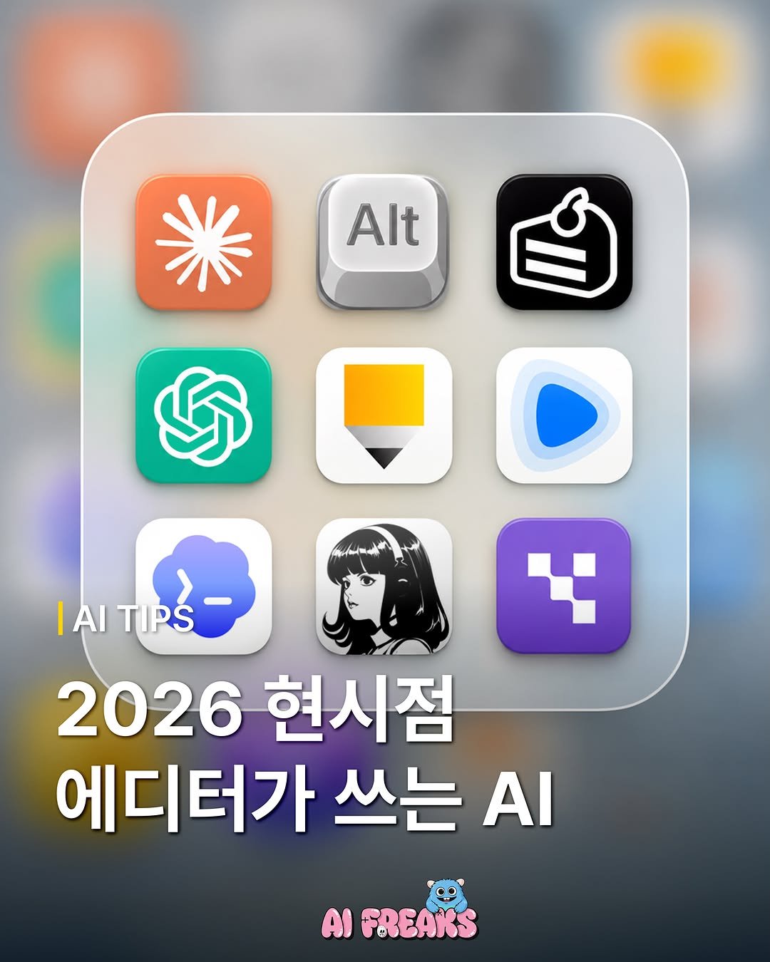 ai_freaks.kr 게시물 이미지: “실무에 바로 쓰는 AI 9가지”🔥

글쓰기부터 자동화까지, 에디터들이 실제로 쓰는...