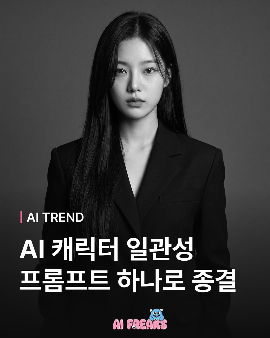 ai_freaks.kr 게시물 이미지: “컷마다 얼굴 바뀌는 문제, 이제 끝” 🙅🏻

AI로 영상/이미지 만들 때 제일...