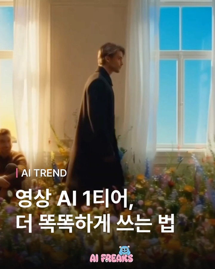 ai_freaks.kr 게시물 이미지: “씨댄스 2.5 출시, 왜 다들 난리야?“ 😯

바이트댄스가 영상 생성 AI...
