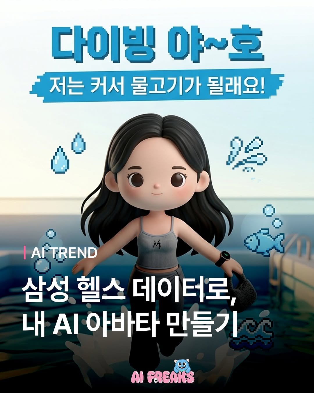 ai_freaks.kr 게시물 이미지: #광고 ”나를 닮은 커스텀 AI 캐릭터를 만들 수 있다고?“

삼성전자가 갤럭시...