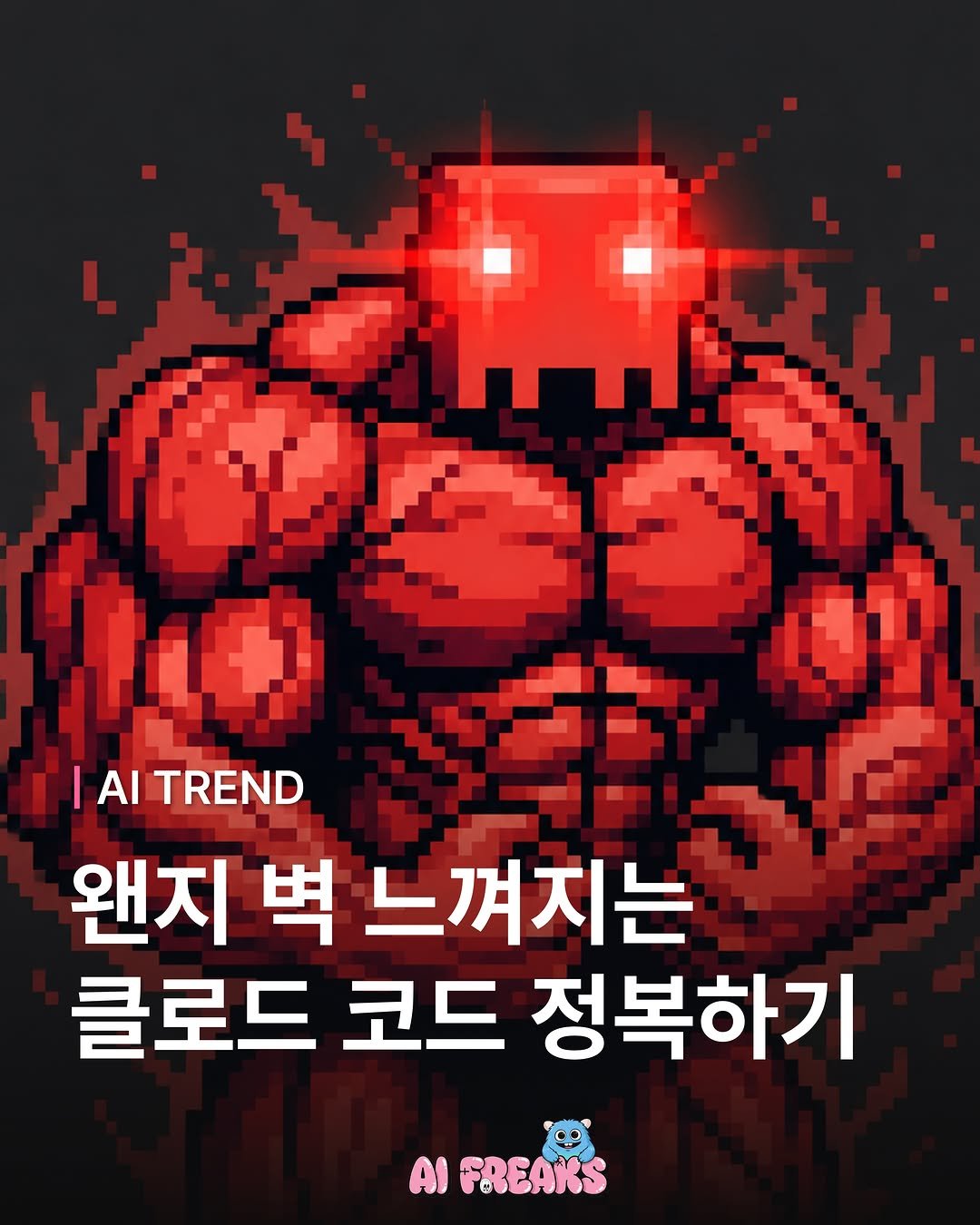 ai_freaks.kr 게시물 이미지: “클로드 코드, 강해져라“ 💪🏻 
어려운 명령어 몰라도 말만 하면 요구사항 파악부터...