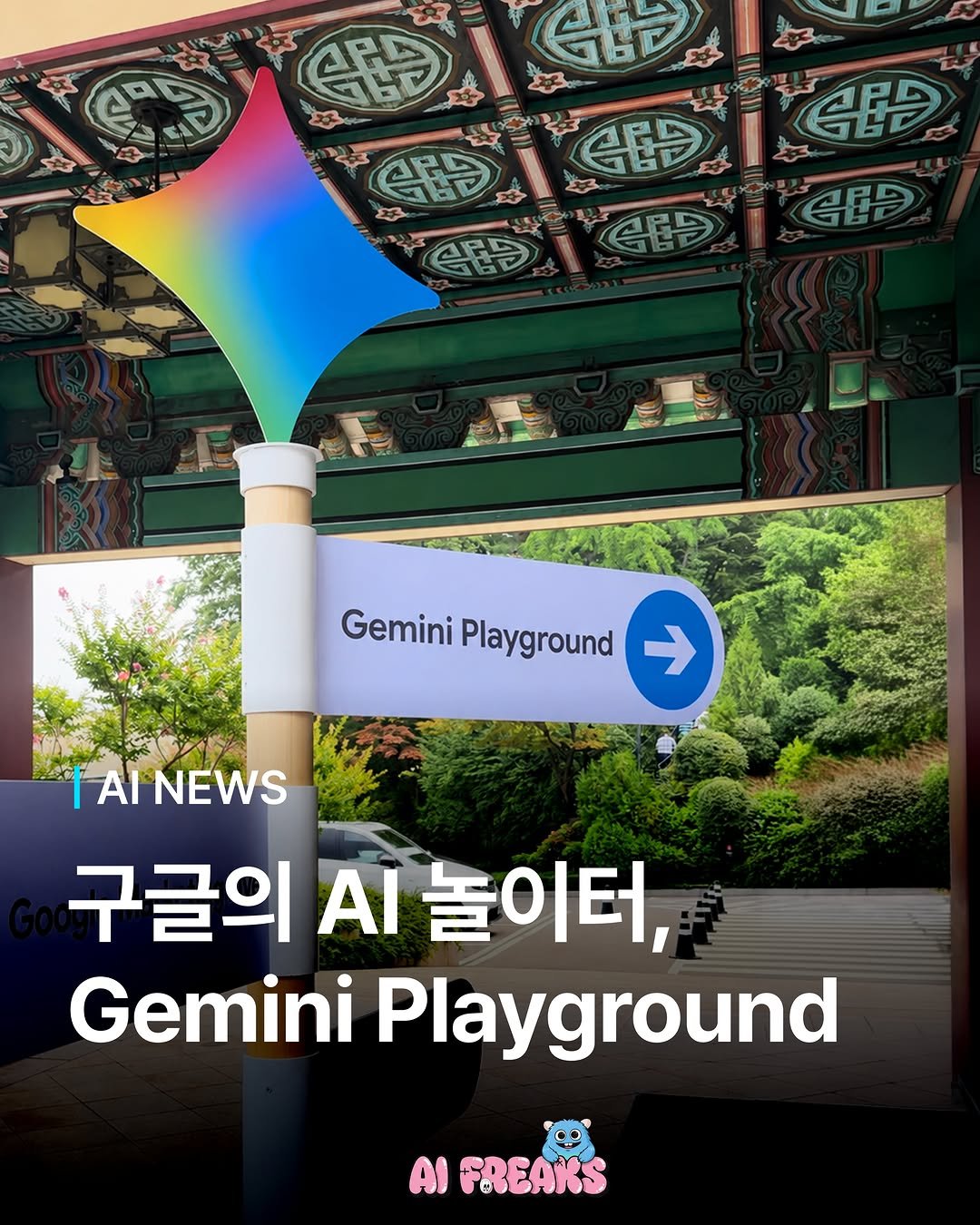 ai_freaks.kr 게시물 이미지: #광고
@Google이 신라호텔에 ‘AI 놀이터’를 차렸다? 🤖

구글과 유튜브의...